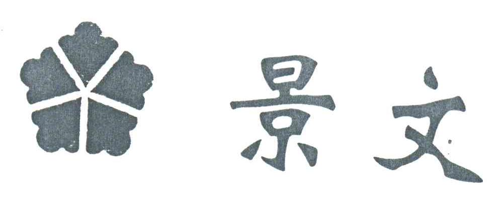 景文