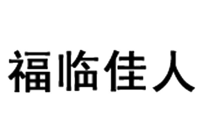 福临佳人