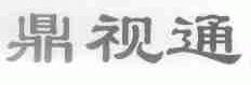 鼎视通