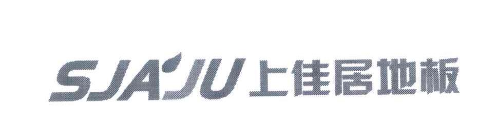 上佳居地板 SJA'JU