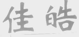 佳皓