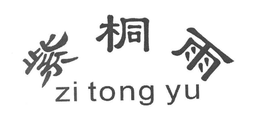 紫桐雨