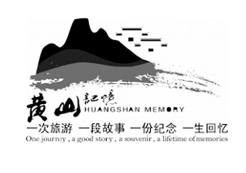 黄山记忆 一次旅游 一段故事 一份纪念 一生回忆 HUANGSHAN MEMORY ONE JOURNEY A GOOD STORY A SOUVENIR A LIFETIME OF MEMORIES