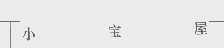 小宝屋