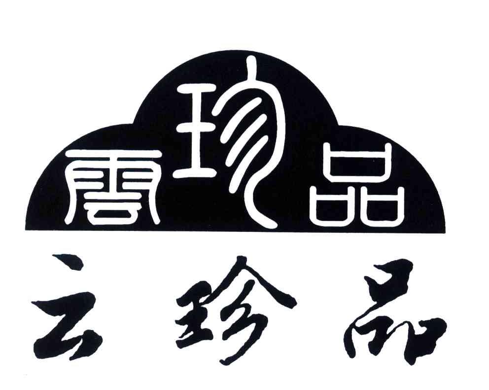 云珍品