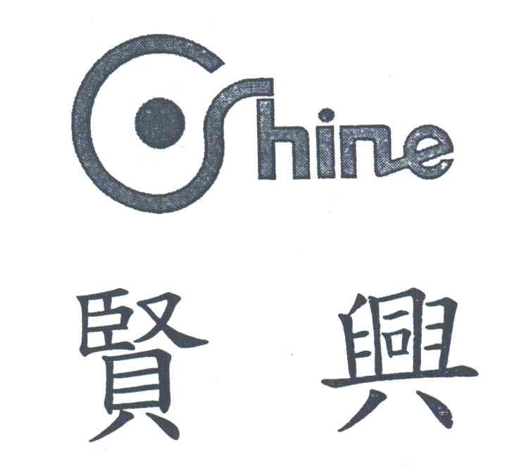 贤兴;SHINE