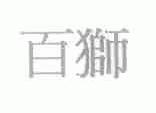 百狮