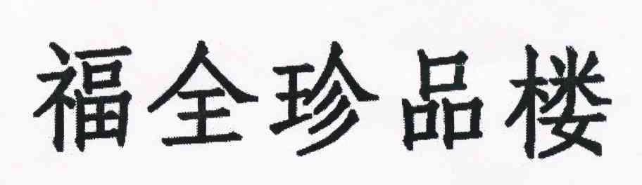 福全珍品楼