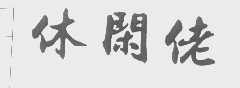 休闲佬