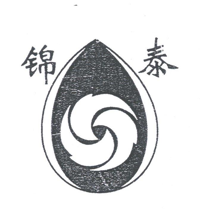 锦泰
