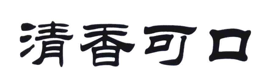 清香可口