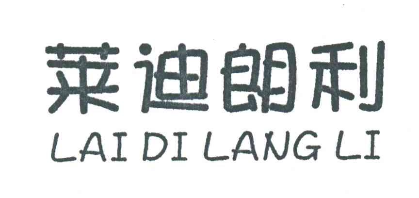 莱迪朗利
