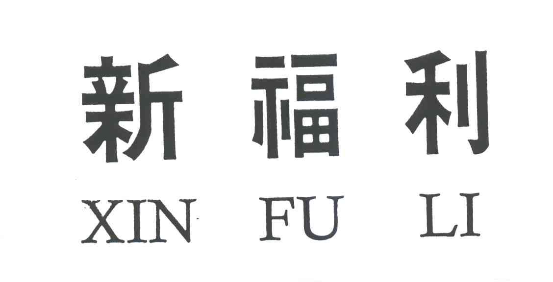 新福利