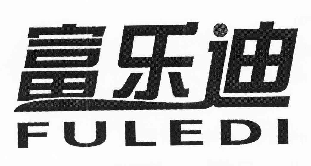 富乐迪