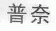 普奈