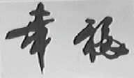 幸福