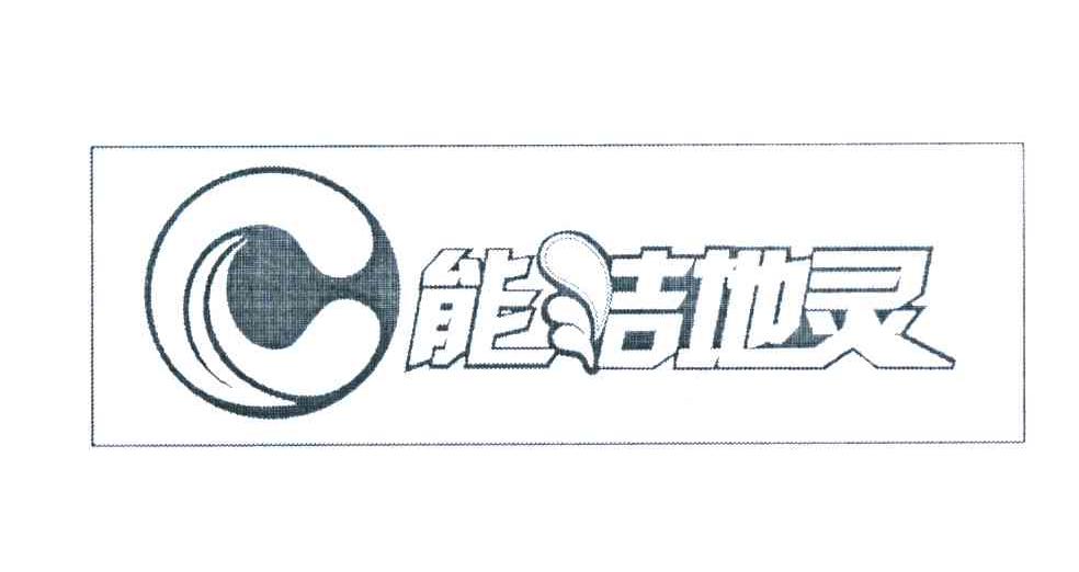 能洁地灵