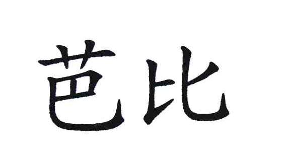 芭比