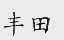 丰田