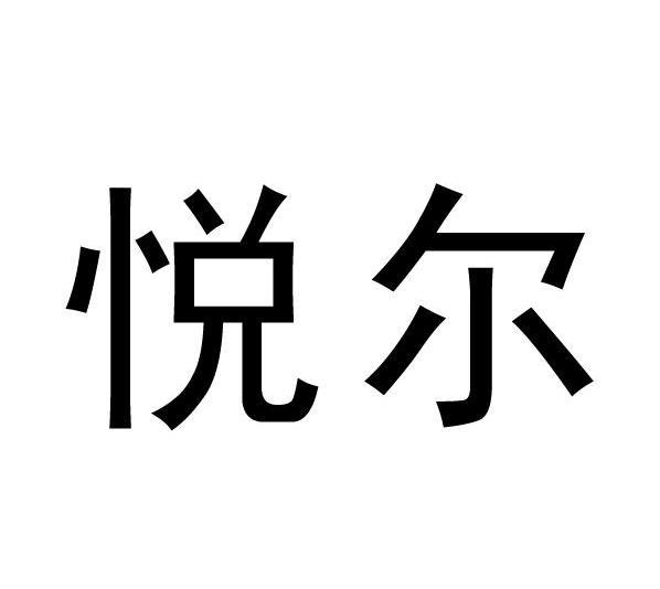 悦尔
