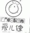 爱儿健;AICOKEN