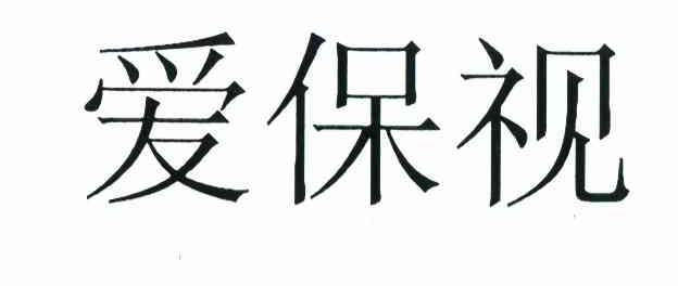 爱保视