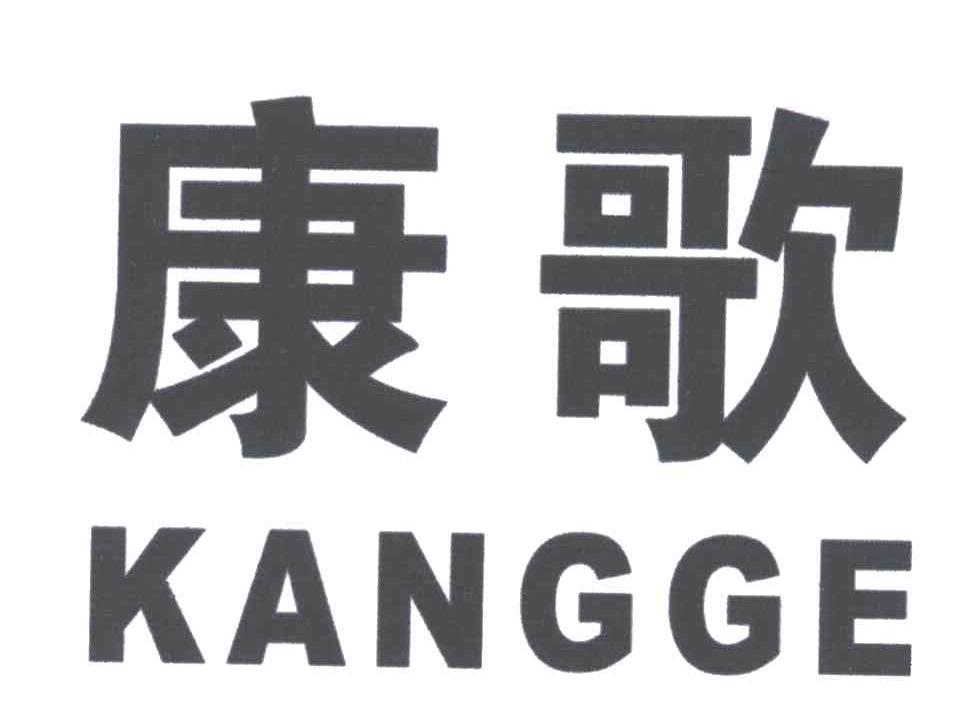 康歌