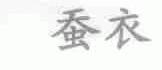 蚕衣
