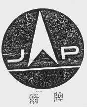 箭