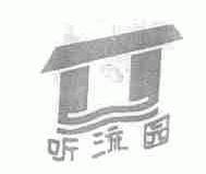 听流园