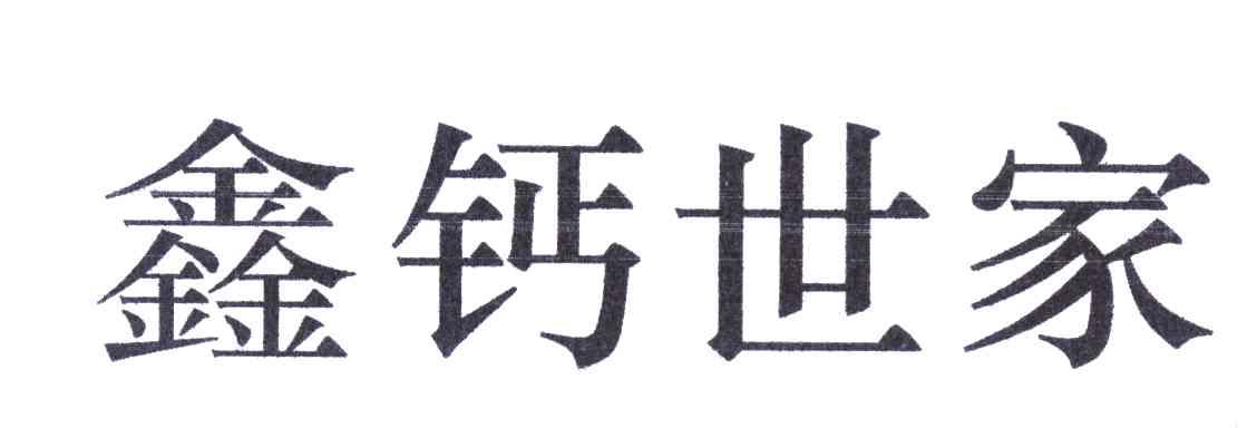 鑫钙世家