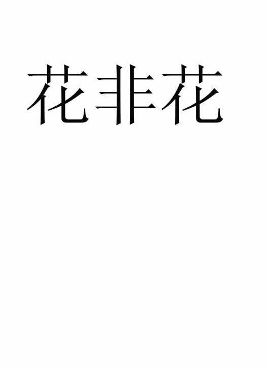 花非花
