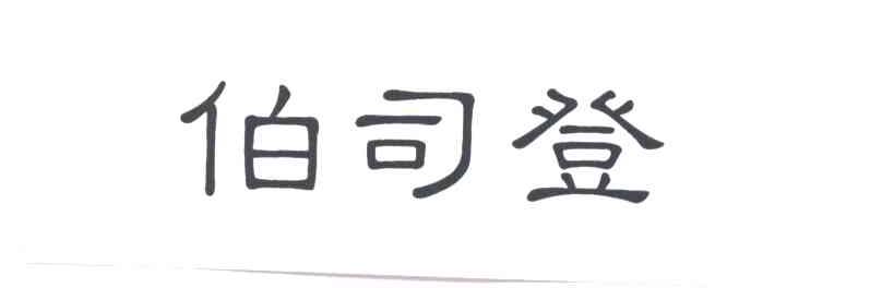 伯司登
