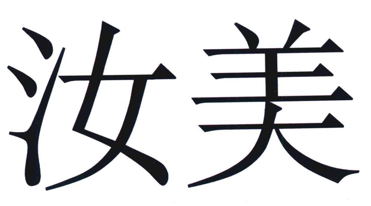 汝美