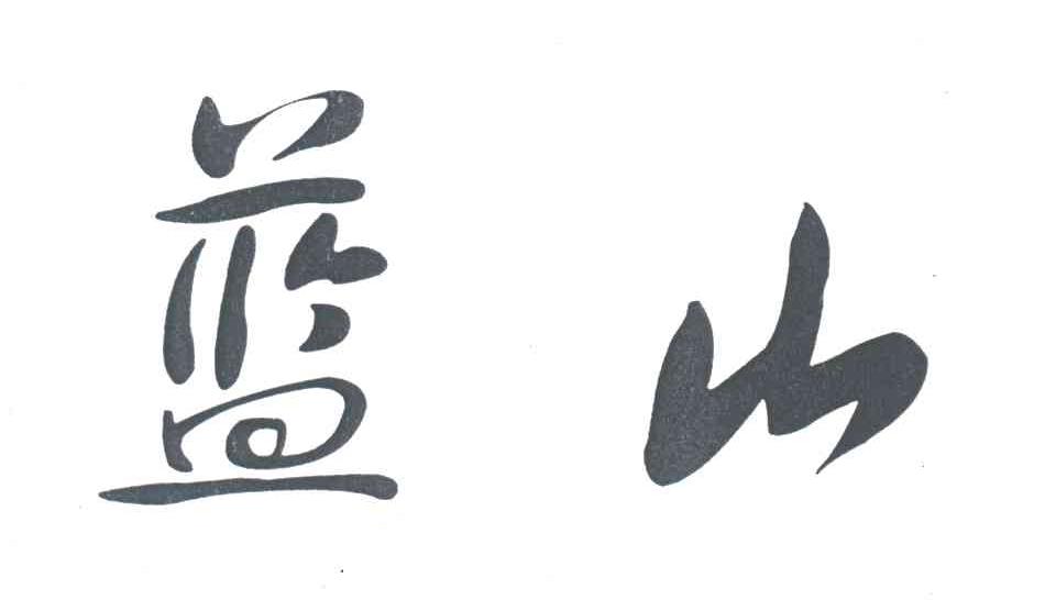 蓝山