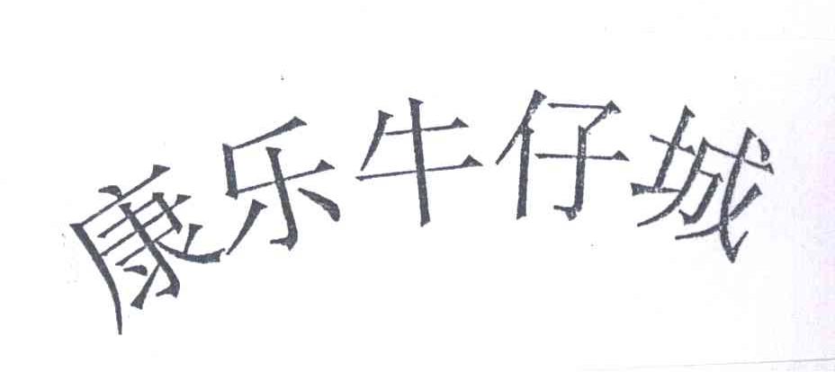 康乐牛仔城