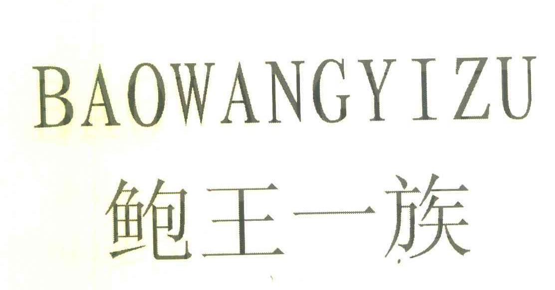 鲍王一族