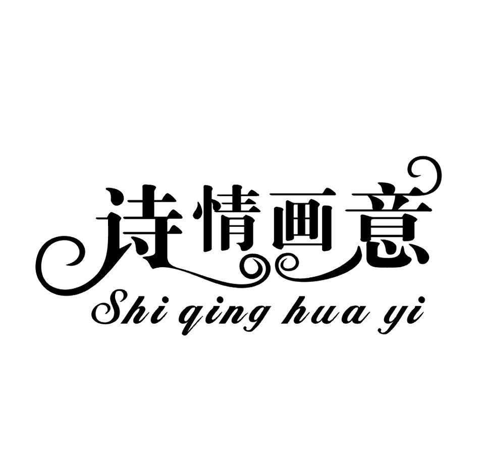 诗情画意
