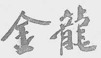 金龙