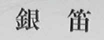 银笛