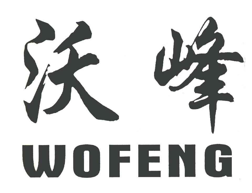 沃峰