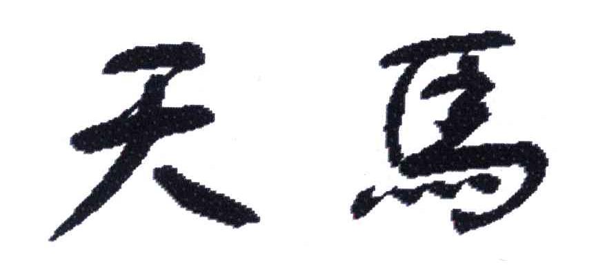 天马