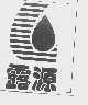 露源