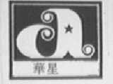 华星