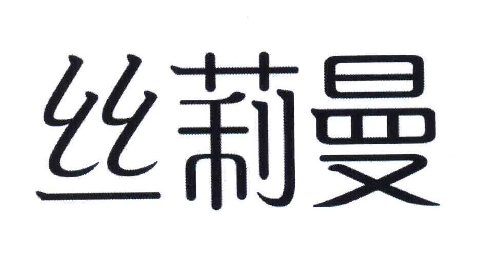 丝莉曼