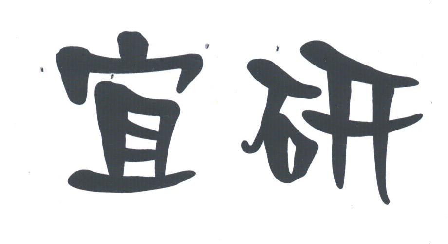 宜研