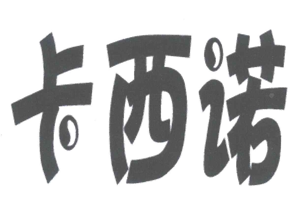 卡西诺