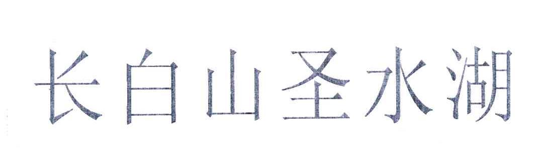 长白山圣水湖