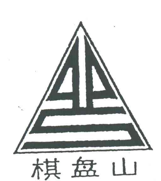 棋盘山及图