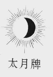 太月牌